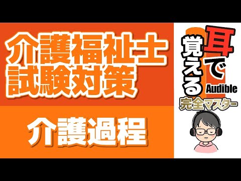 【37回試験対応】耳で覚える『介護過程』｜経管栄養【介護福祉士試験対策】