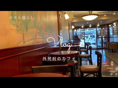 Vlog - 外苑前駅近くのカフェ