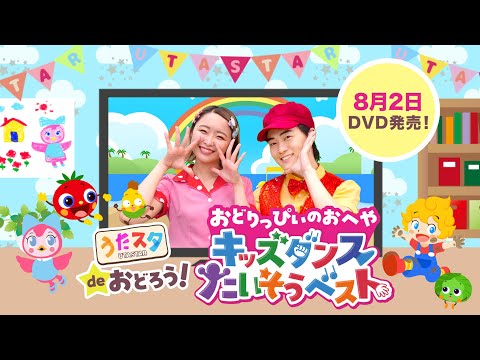 8/2(金)DVD発売決定🌈最速先行予約は特典ぬり絵シールつき！楽天＆Amazonにて受付中 『うたスタdeおどろう！おどりっぴぃのおへやーキッズダンスたいそうベスト』おかあさんといっしょ人気曲も！