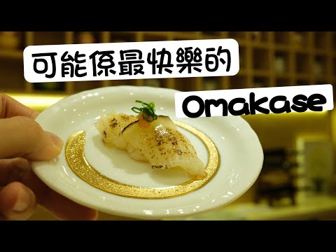 【鮨燐】可能係香港最快樂的Omakase ,Aisa Miles宜家去東京好貴呀😱(粵語中字)￼