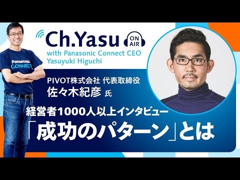 Ch.Yasu： PIVOT株式会社 CEO 佐々木紀彦氏