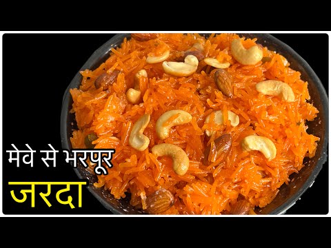 मेवे से भरपूर जरदा वो भी हलवाई के जैसे(मीठे चावल)।Jarda Recipe | Meethe Chawal Recipe| Muslim Recipe