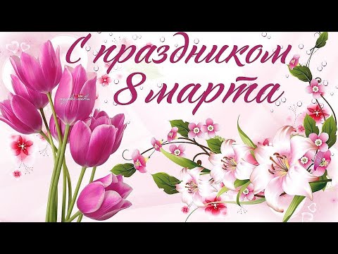 8 марта! Зажигательная музыкальная видеооткрытка-поздравление с 8 марта! + зажигательная песня!🌹