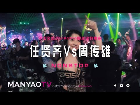 (Non-stop) 全中文国语Electro精选任贤齐Vs周传雄慢摇串烧舞曲