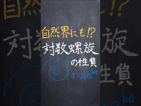 対数螺旋の性質 #shorts #大学入試数学 #解説