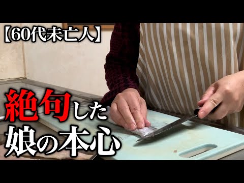 【60代一人暮らし】娘から出た衝撃の言葉に震えました