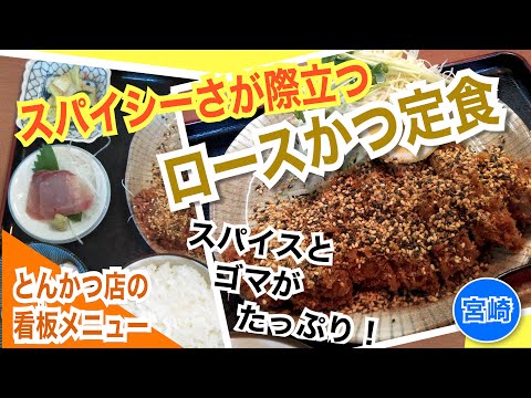 【宮崎】スパイスとゴマをたっぷりまぶしたスパイシーさが際立つとんかつ店のロースかつ定食〜「かつれつ軒」の看板メニュー「スパイシーロースかつ定食」〜