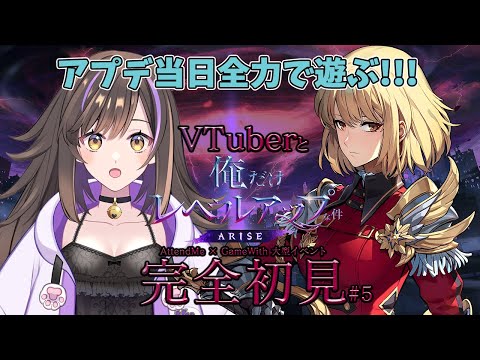 【俺だけレベルアップな件：ARISE】アプデ当日✨イベントを全力で遊ぶぞぉぉぉ！【なぁぁ/#vtuber 】#俺だけレベルアップな件 #俺アラ #俺レベ #PR