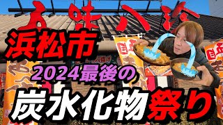 【浜松グルメ】2024年最後の炭水化物祭り🎵