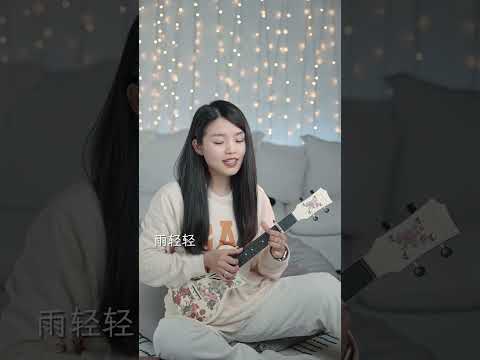 林依晨《你》烏克麗麗彈唱 | 尤克里里 | ukulele | #cover #ukulele #翻唱