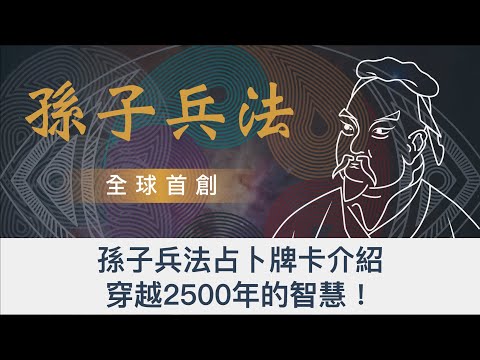 《孫子兵法占卜牌卡》繁體中文版介紹｜企業顧問最佳幫手｜穿越2500年的智慧結晶｜2022 孫子兵法