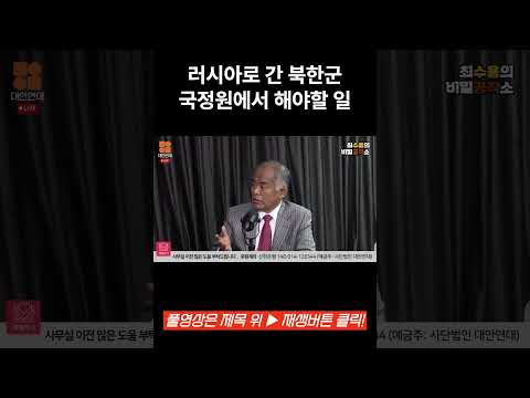 러시아로 간 북한군 국정원에서 해야할 일 #비밀공작소