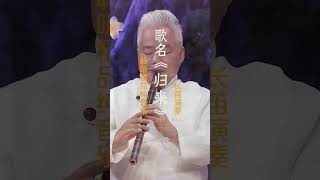 《归来》 古琴-汪铎大师 长笛-方锦龙大师