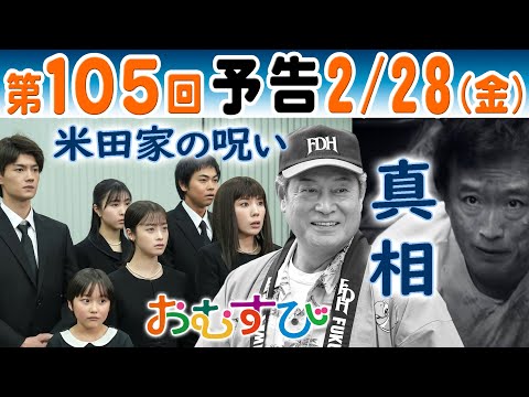 朝ドラ▲おむすび▲第１０５回予告▲永吉（松平健）の葬式で聖人（北村有起哉）や結（橋本環奈）歩（仲里依紗）は驚きの人物から真相を聞く…ＮＨＫ連続テレビ小説・佐野勇斗・宮崎美子・麻生久美子