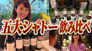 【全て1998年ヴィンテージ！】ボルドー5大シャトーをたけまいが主催したワイン会で実際に飲み比べしてみた！