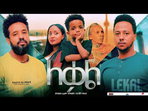 ለቃል - Ethiopian Movie Leqal 2024 Full Length Ethiopian Film Lekal 2024