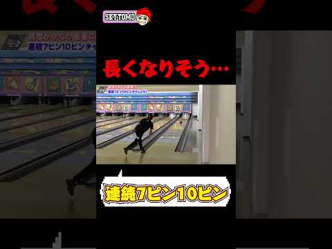 【長くなりそうな予感…】連続で7ピン10ピンを取れるまで帰れません　#bowling #ボウリング  #スカイトモ