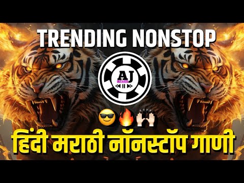 Marathi #Dj Remix Songs | #marathi_remix | नॉनस्टॉप मराठी डिजे गानी | #latestmarathisong | मराठी MIX