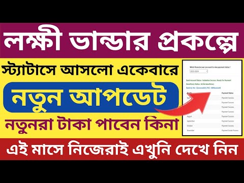 লক্ষী ভান্ডারে টাকা দেওয়ার কাজ শুরু নভেম্বর মাসে l Lakshmir Bhandar status Payment Under Process