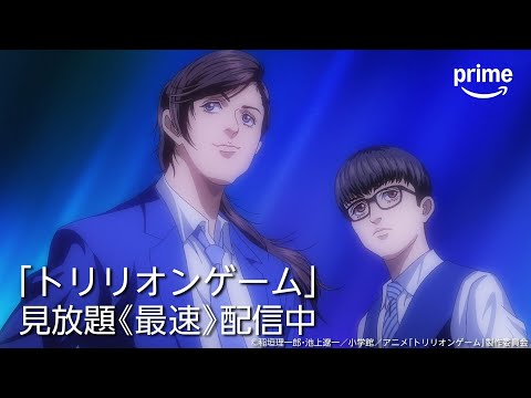 プライムビデオのアニメ紹介「トリリオンゲーム」｜プライムビデオ