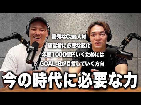 今の時代に必要な力とは【#3 後編】【CEOラジオ】