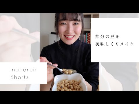 ［リメイク］余った節分豆が美味しく変身すると話題の方法を試してみた。#shorts