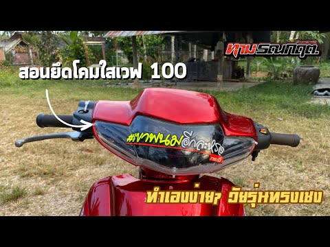 สอนยึดโคมใสเวฟ100 วัยรุ่นทรงเชง ทำเองง่ายๆ!!!