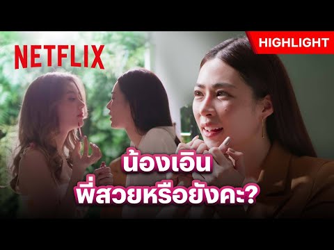 เมคอัพโดยคนรู้ใจ แต่งยังไงก็สวย - ใจซ่อนรัก | Netflix