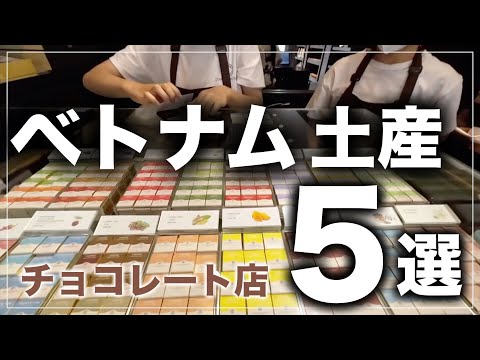 【ベトナムダナン】お土産におすすめ🇻🇳チョコレート店5選