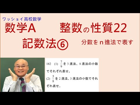 【数学Ａ　整数の性質22　記数法⑥ 】分数をｎ進数の小数で表す。