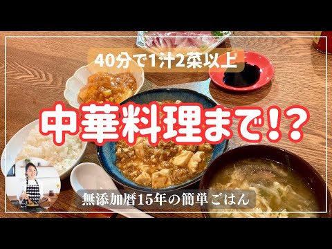 中華料理が本格的なのにこんなに時短！45分でご飯を炊いて中華料理2品とスープ、刺身を作っていきます！【無添加暦15年の簡単ごはん】