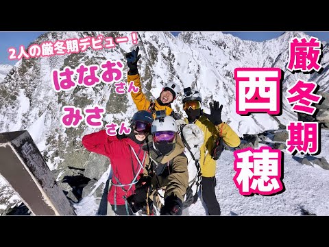 【厳冬期西穂高岳】今年から冬山を始めた友人夫婦と北アルプス独標2,701m 行ってきました！