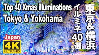 東京&横浜Xmasイルミネーション Top 40 Christmas illuminations in Tokyo & Yokohama 横浜観光 東京観光 クリスマス 関東 六本木 丸の内 ツリー