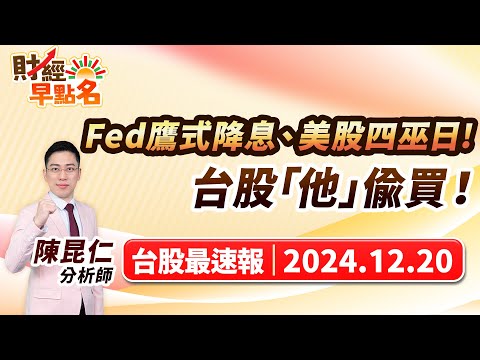 中視【財經早點名】20241220 #陳昆仁：Fed鷹式降息、美股四巫日！  台股「他」偷買！  #中視新聞 #財經早點名 #陳昆仁