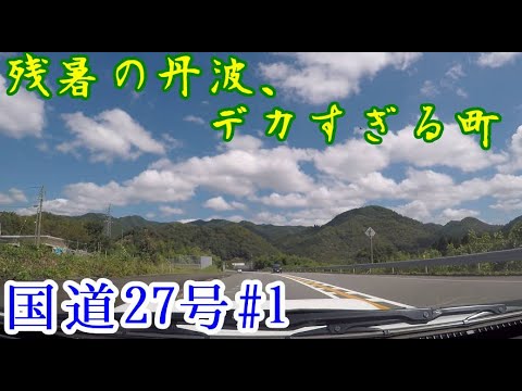 【VOICEROID車載】#1:京都北部の町がデカすぎる【国道27号】