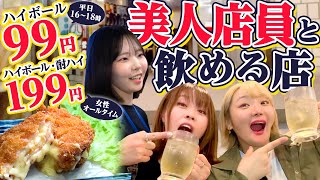 【美女店員さんと飲めるお店！】サービスタイムはハイボールが99円！女性に優しい「上町桃源郷まるとく酒店」 #1000円酒場 #上本町ハイハイタウン