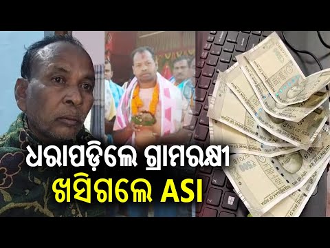 Kalahandi: Gramarakhi held while accepting bribe for ASI | Kalinga TV