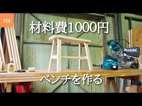 DIY 材料費1000円でベンチを作る (Making a Bench)