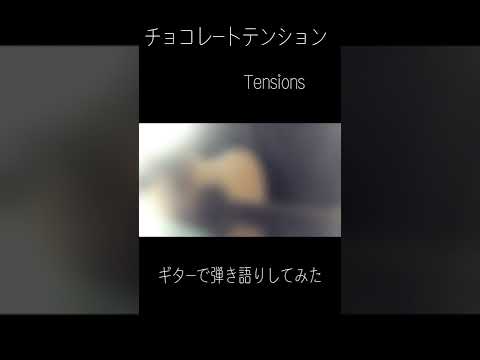 チョコレートテンション/Tensions　ギターで弾き語りしてみた