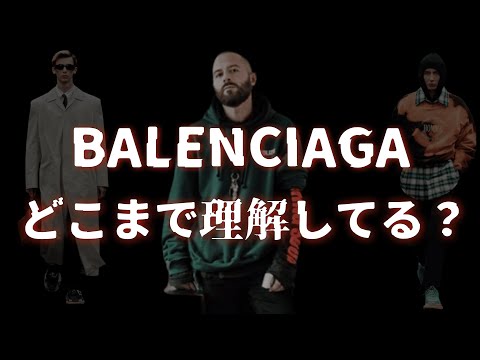 あなたはBALENCIAGAをどれだけ知っていますか？【ゆっくり解説】【ファッション】