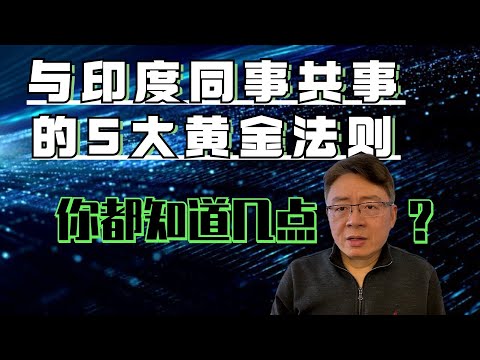 与印度同事相处有多难，跟他们打交道的五大黄金法则？