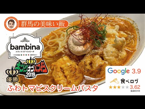 群馬の美味い飯 #020 2019年キングオブパスタ優勝メニューのトラットリア バンビーナさんのふわトマビスクリームパスタ絶品です。