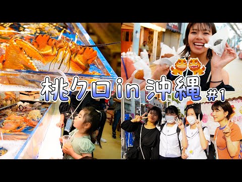 【桃クロin沖縄】国際通りを練り歩き〜！【Vlog】