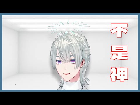 【彩虹社中文翻譯】不是神，也成為不了神【弦月藤士郎】