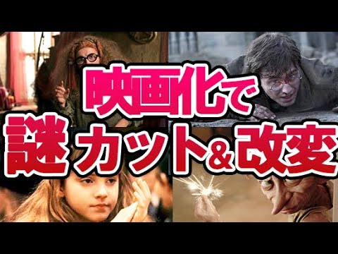 【ハリーポッター】映画化でカットされたシーン解説！戦闘シーンを全改変？驚愕の事実をなかったコトに？