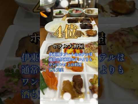 伊東園ホテルグループ夕食バイキングベスト6‼