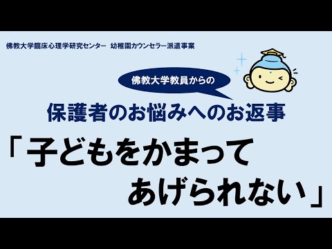 保護者のお悩みへのお返事 03 「子どもをかまってあげられない」