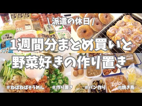 【まとめ買い/業務スーパー/作り置き/お弁当】1週間分のまとめ買いと平日楽する作り置き✊！牛丼とかドライカレーとか、お野菜たっぷりで作りまくったよー🧅🥕🌽🫑。パンとドーナツも作って楽しかった〜🍞🍩♪