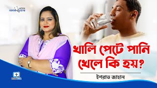 খালি পেটে পানি পান করার উপকারিতা | 10 Benefits of Drinking Water