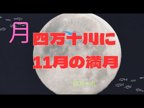 四万十川の夜空にビーバームーン！雲間から月光